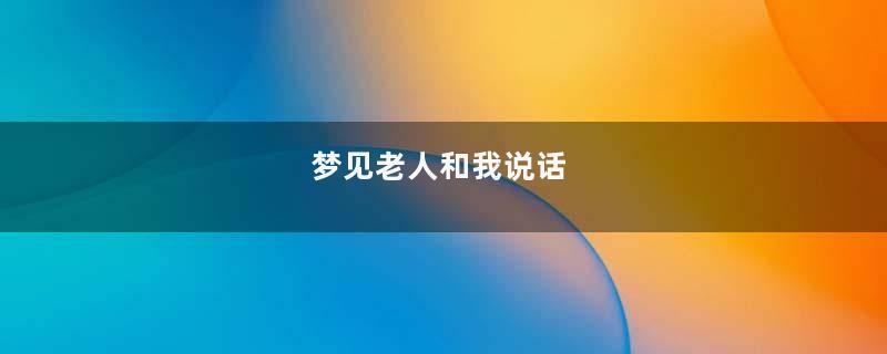 梦见老人和我说话