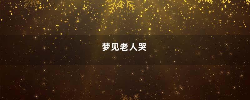 梦见老人哭