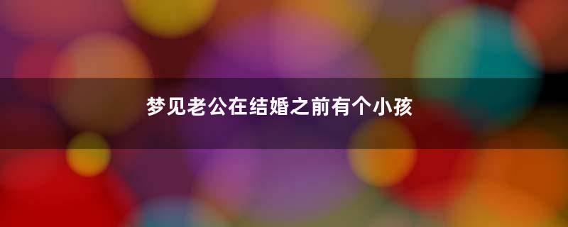梦见老公在结婚之前有个小孩