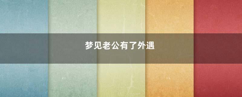 梦到老公有了外遇