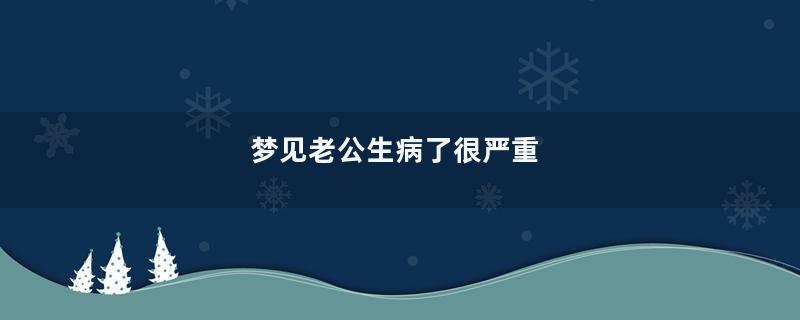 梦见老公生病了很严重
