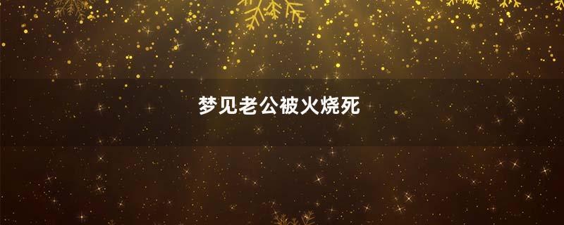 梦见老公被火烧死
