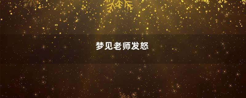 梦见老师发怒