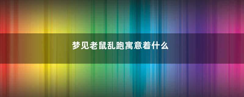梦见老鼠乱跑寓意着什么