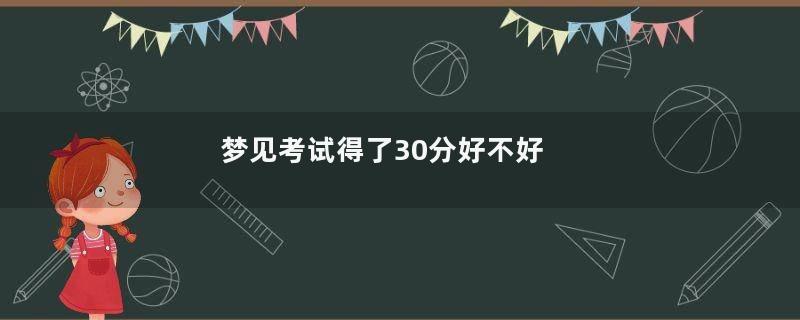 梦见考试得了30分好不好