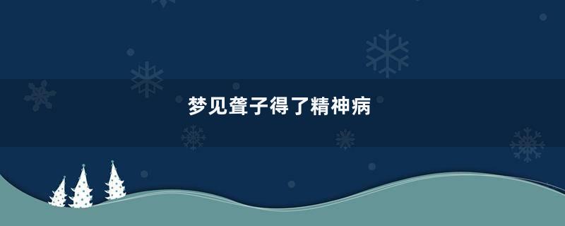 梦见聋子得了精神病