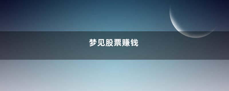 梦见股票赚钱