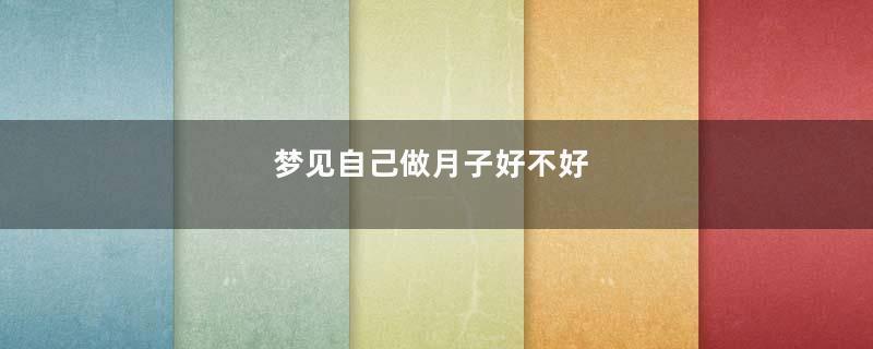 梦见自己做月子好不好