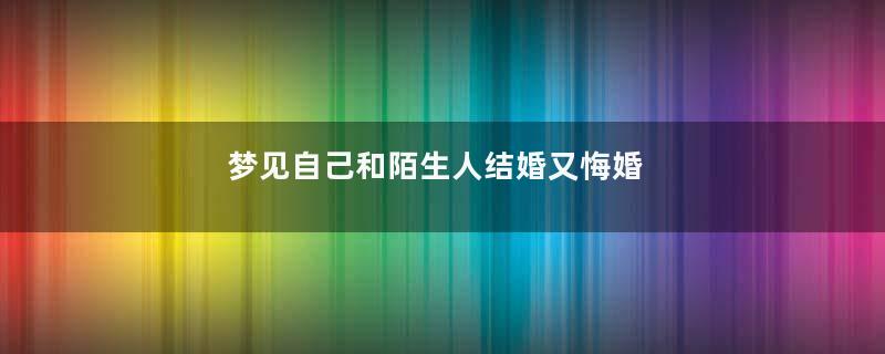 梦见自己和陌生人结婚又悔婚
