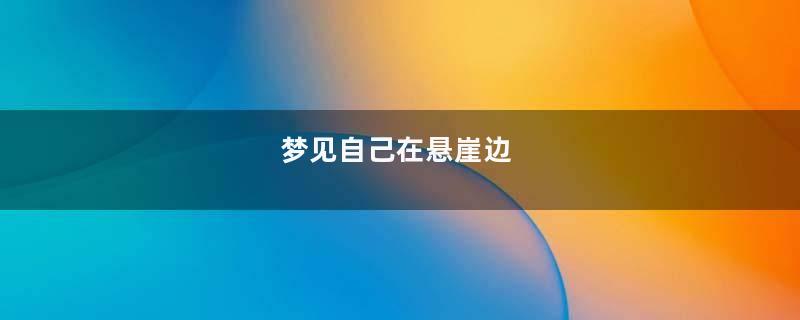 梦见自己在悬崖边