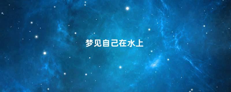 梦见自己在水上