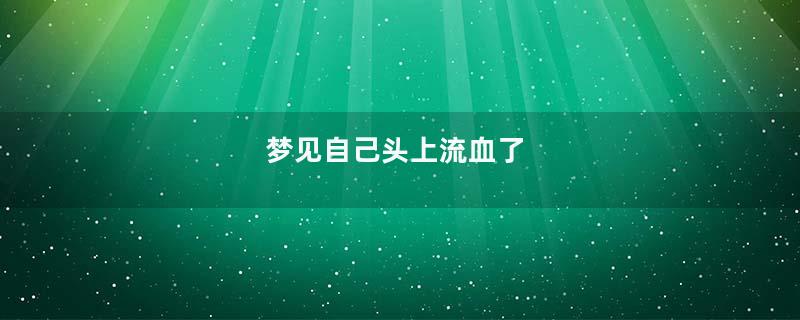 梦见自己头上流血了