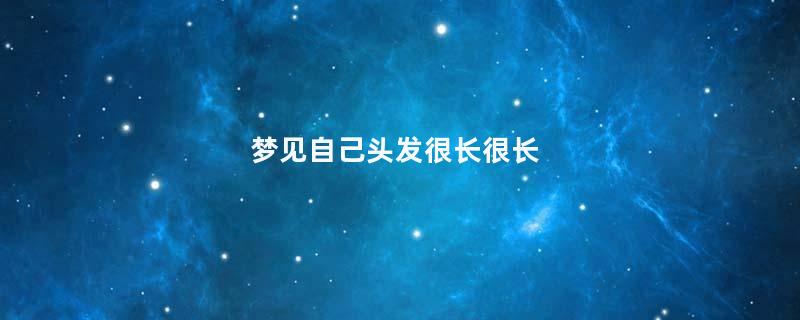 梦到自己头发很长很长