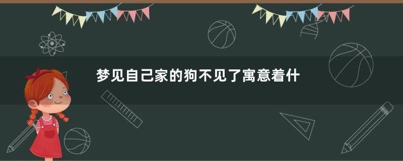 梦见自己家的狗不见了寓意着什么