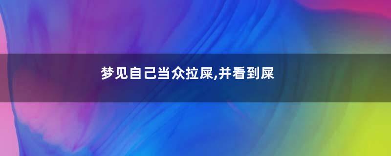 梦到自己当众拉屎,并看到屎
