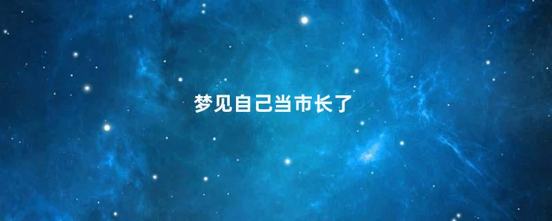 梦见自己当市长了