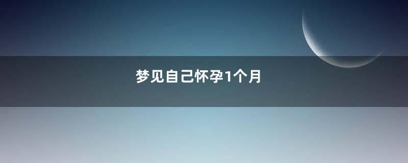 梦见自己怀孕1个月