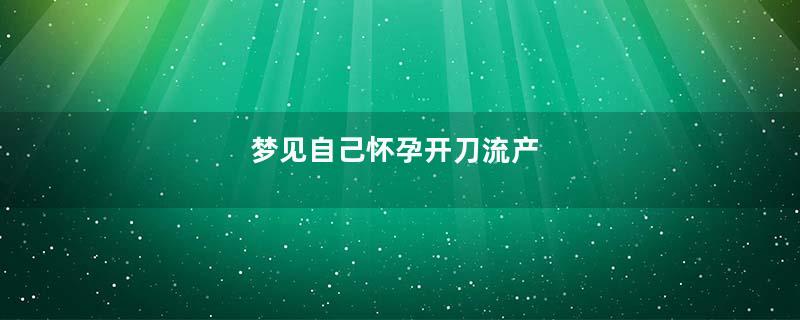 梦见自己怀孕开刀流产