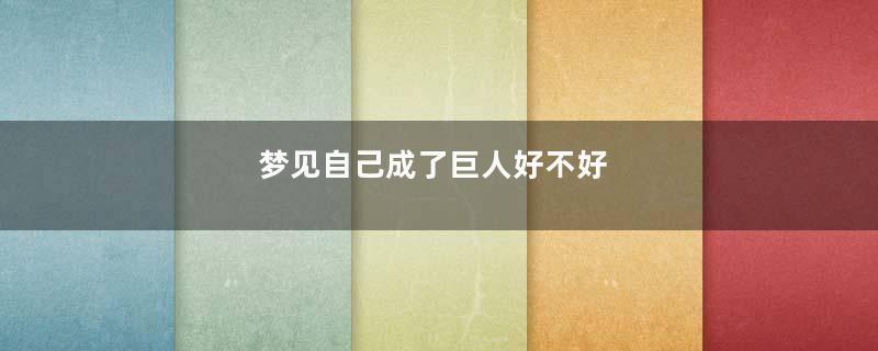 梦见自己成了巨人好不好