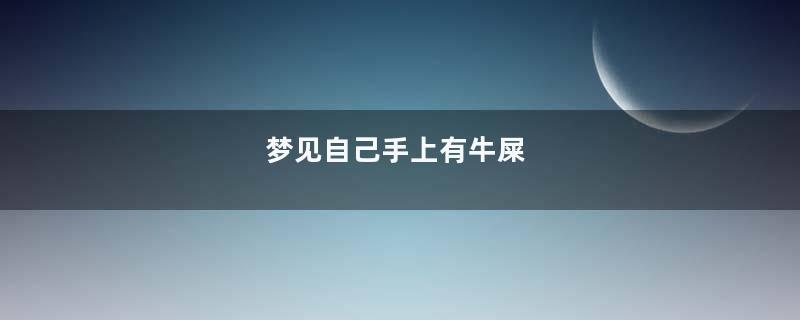 梦到自己手上有牛屎