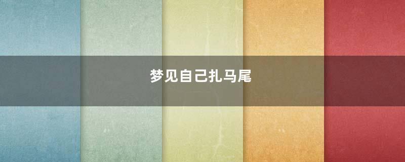 梦见自己扎马尾