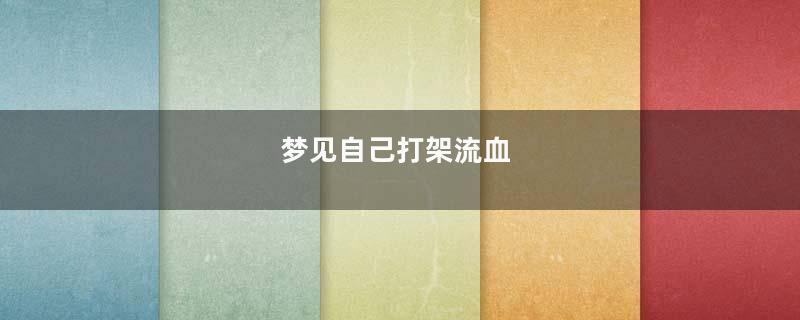 梦见自己打架流血