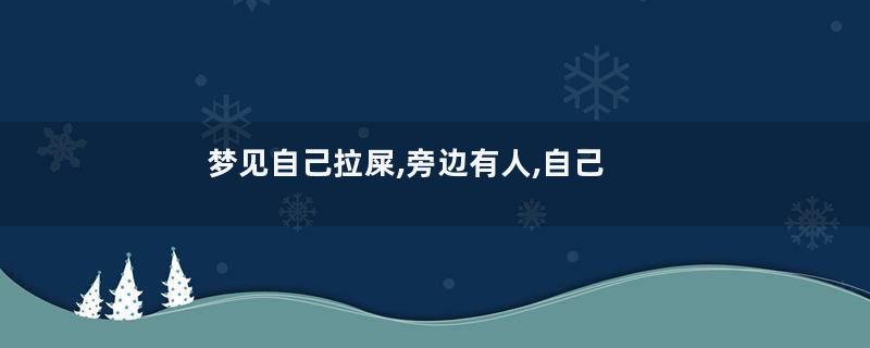 梦见自己拉屎,旁边有人,自己还看见屎了是什么意思