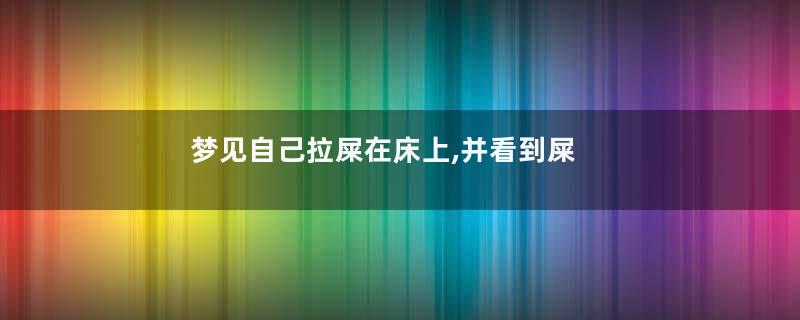 梦见自己拉屎在床上,并看到屎