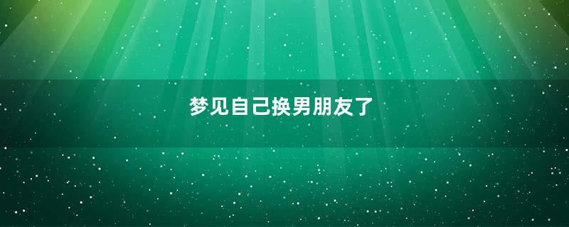梦见自己换男朋友了