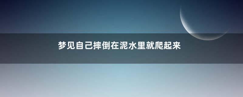 梦到自己摔倒在泥水里就爬起来了