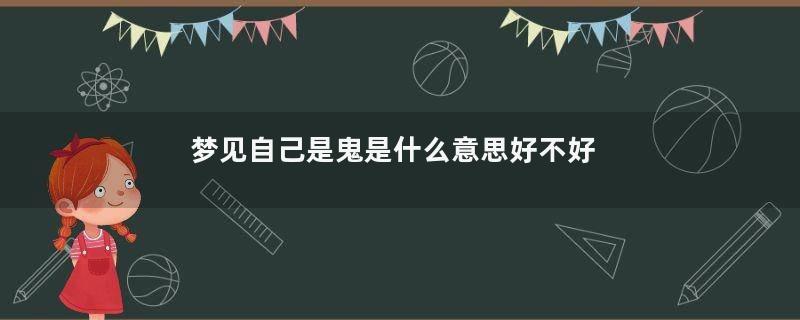 梦见自己是鬼是什么意思好不好