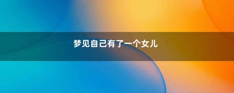 梦见自己有了一个女儿