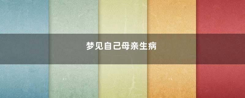 梦见自己母亲生病