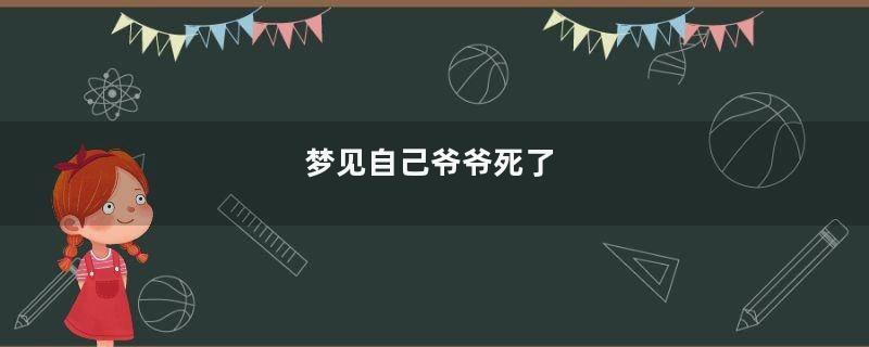 梦见自己爷爷死了