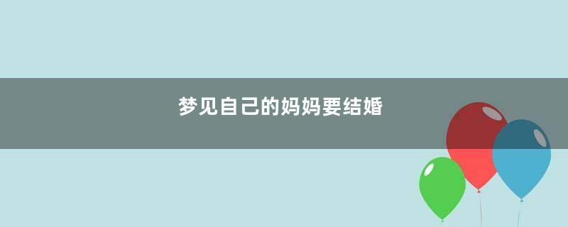 梦见自己的妈妈要结婚