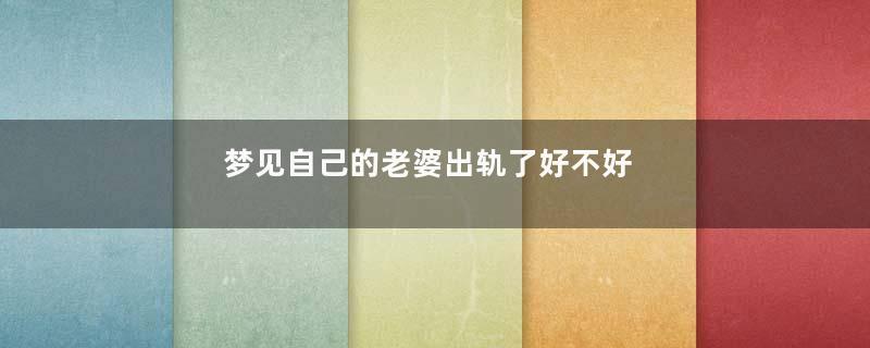 梦见自己的老婆出轨了好不好
