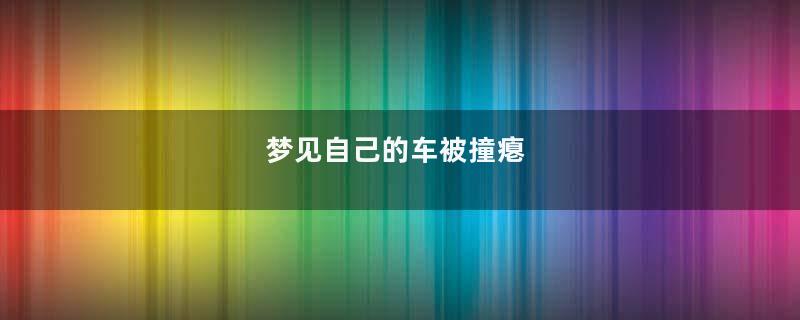 梦到自己的车被撞瘪