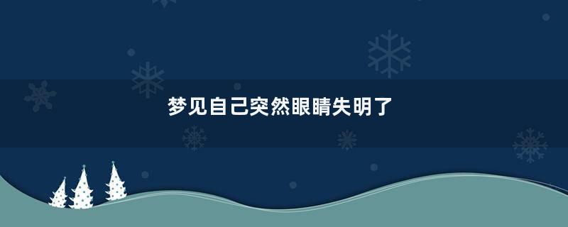 梦见自己突然眼睛失明了
