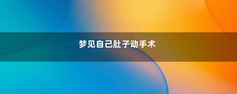 梦见自己肚子动手术