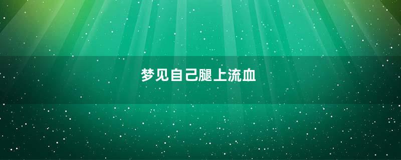 梦见自己腿上流血