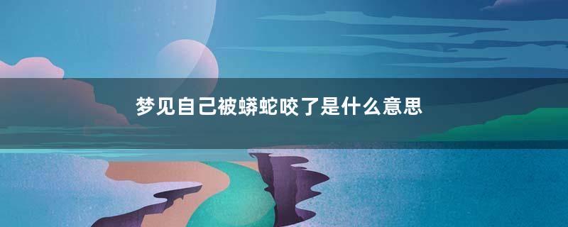 梦见自己被蟒蛇咬了是什么意思