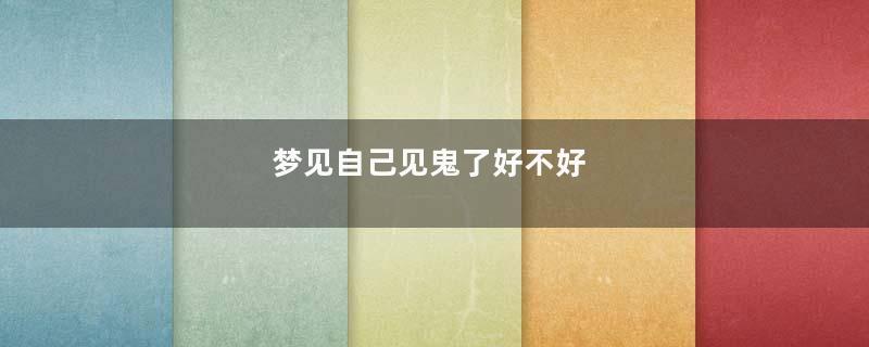 梦见自己见鬼了好不好