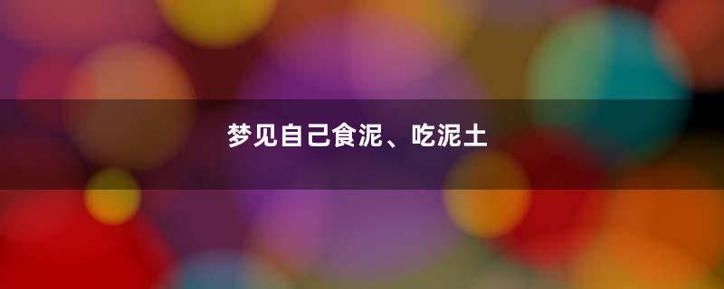 梦见自己食泥、吃泥土