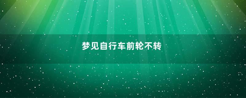 梦到自行车前轮不转