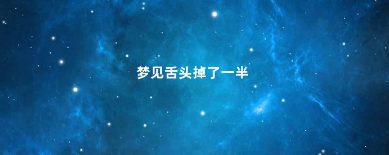 梦见舌头掉了一半
