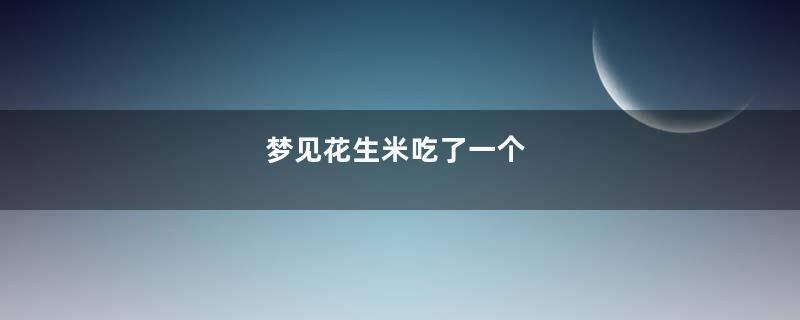 梦见花生米吃了一个
