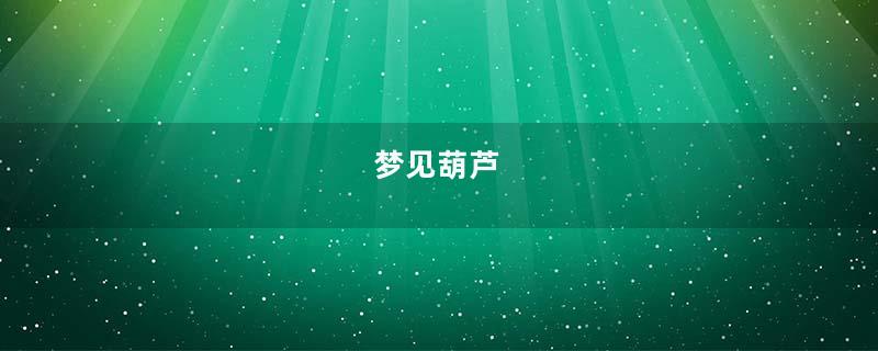 梦见葫芦