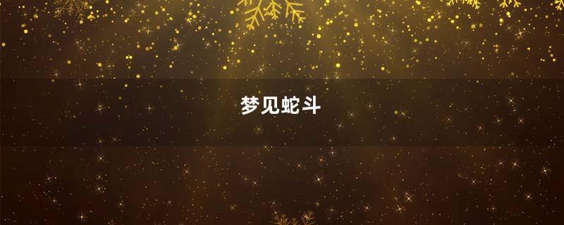梦见蛇斗