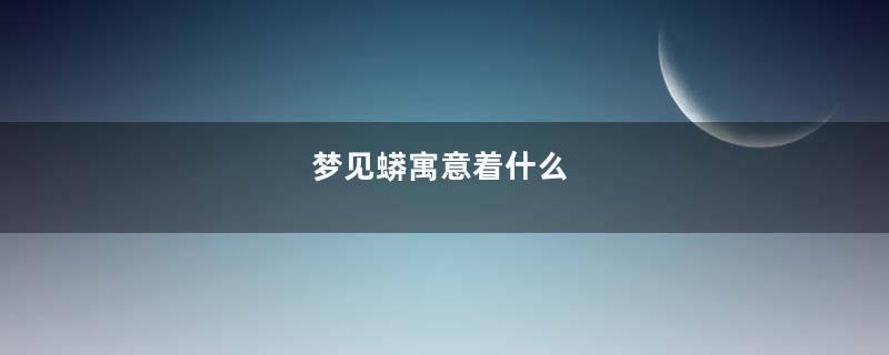 梦见蟒寓意着什么