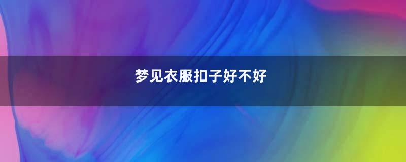 梦见衣服扣子好不好